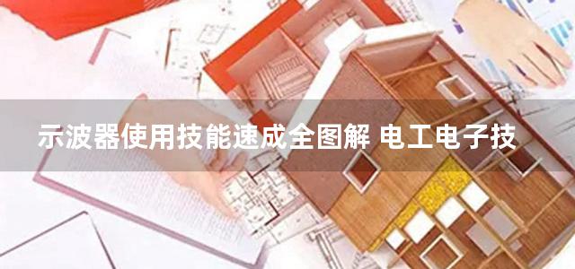 示波器使用技能速成全图解 电工电子技术全图解丛书